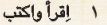 1  اقرأ واكتب